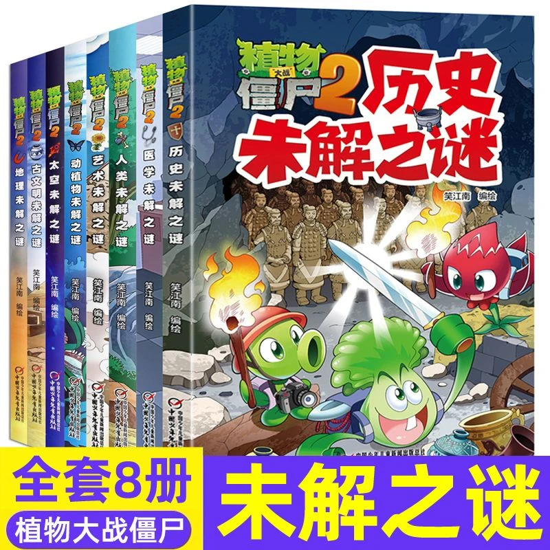 现货 植物大战僵尸2漫画书未解之谜系列全套全集8册 笑 南古文明