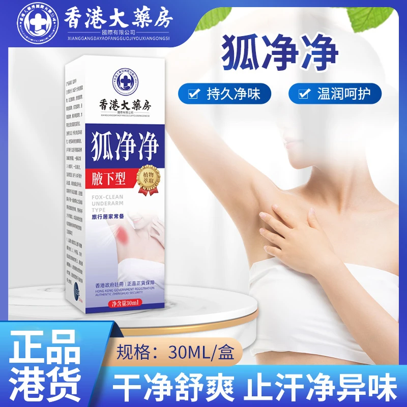 狐净净清爽持久草本止汗露去异味体味除臭消臭喷剂