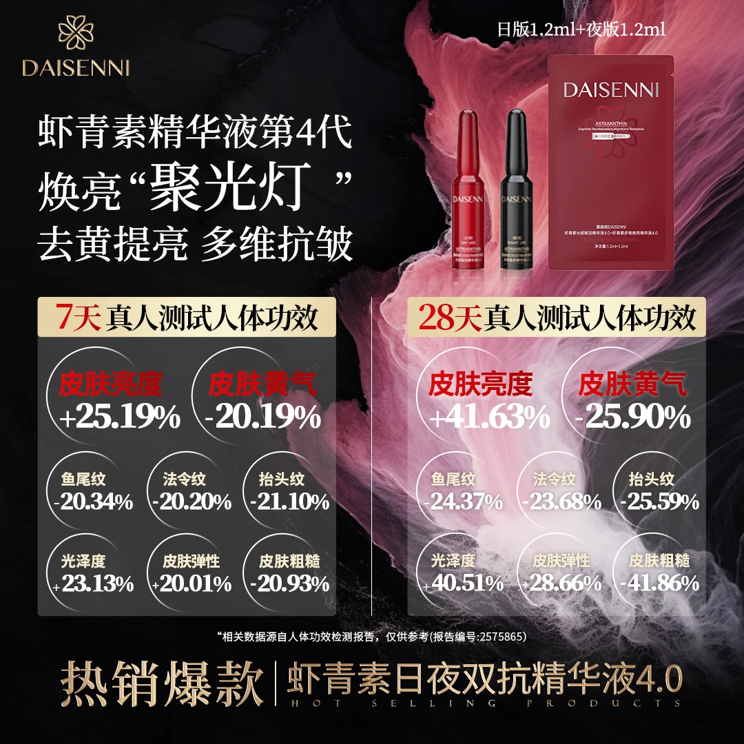 7天黄气-20.19%亮度+25.19%紧致+22.2%黛森妮虾青素4.0聚光灯精华