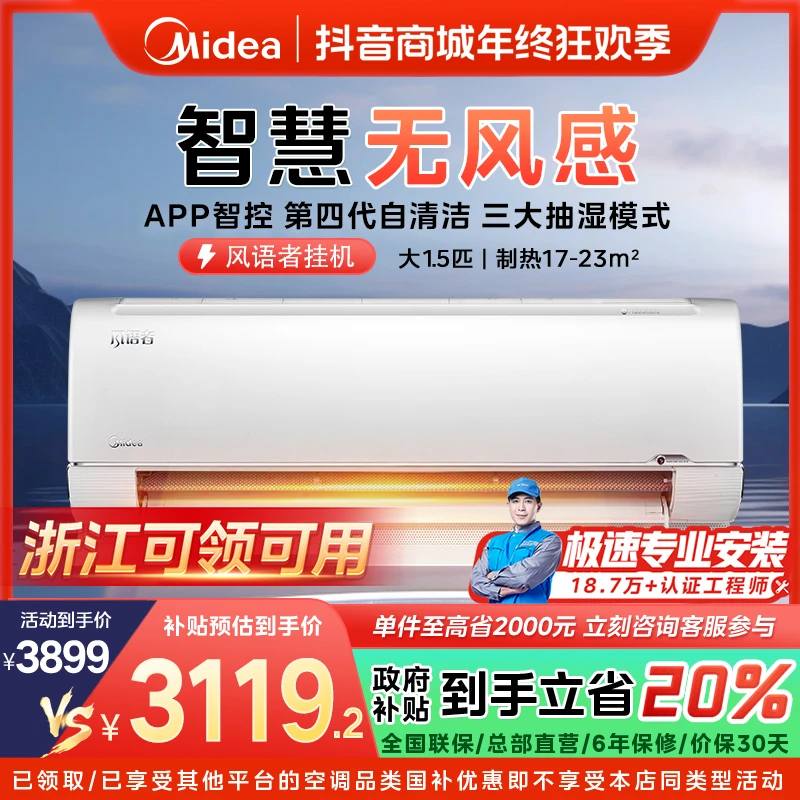 【浙江国补】美的风语者挂机空调大1.5匹一级变频冷暖FA200(1)A