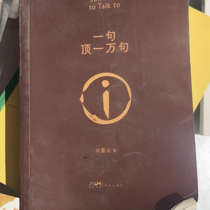 一句顶一万句全新