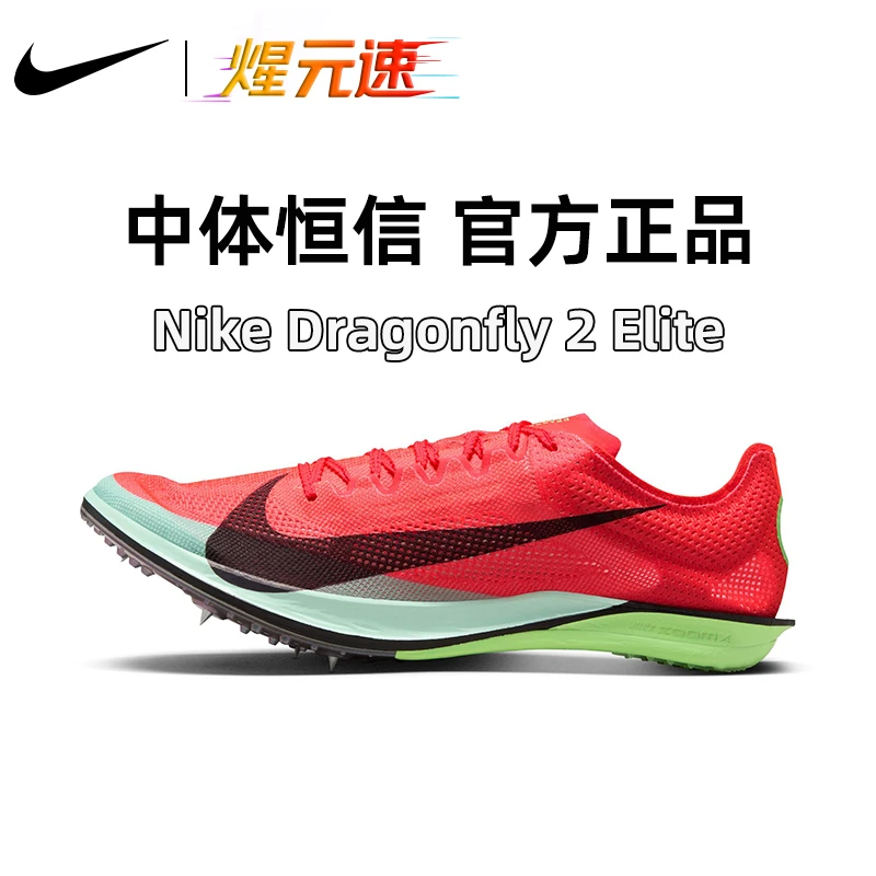NIKE/耐克煋元速蜻蜓二代Dragonfly中长跑田径钉鞋FZ9315-600
