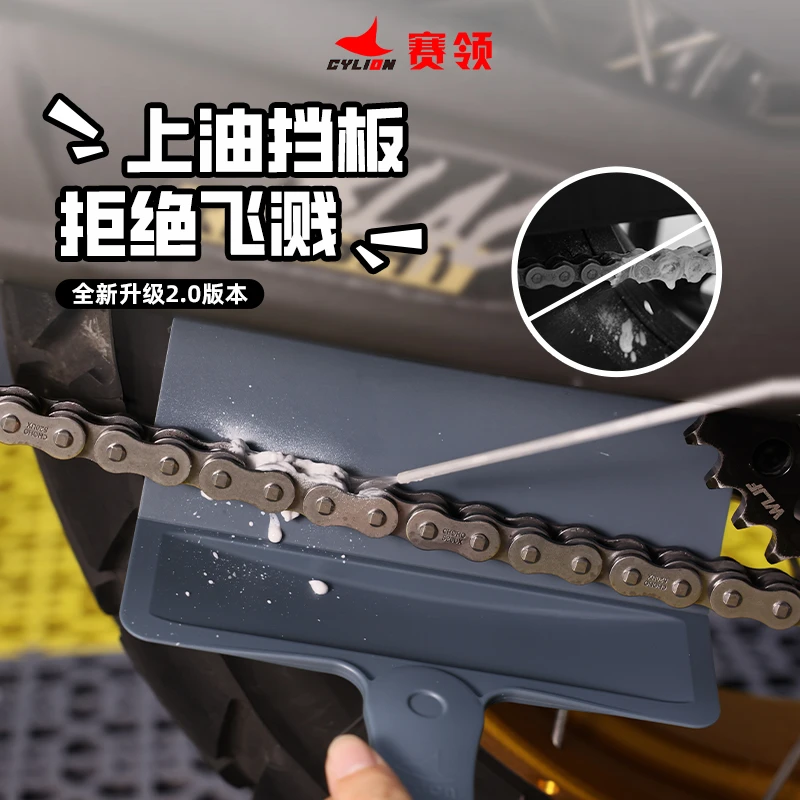 CYLION/赛领摩托车链条上油挡板上油工具自行车链条骑行上油工具