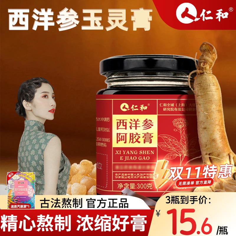 【万人购买】仁和西洋参阿胶膏双十一超值玉灵膏桂圆西洋参女生滋补