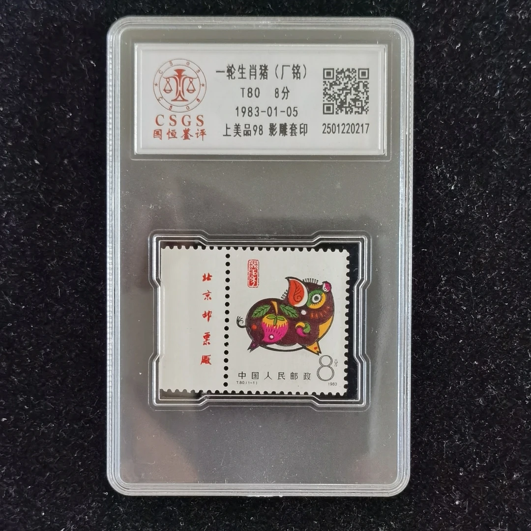 1983年T80第一轮生肖猪邮票（带左厂名）国恒评级98分
