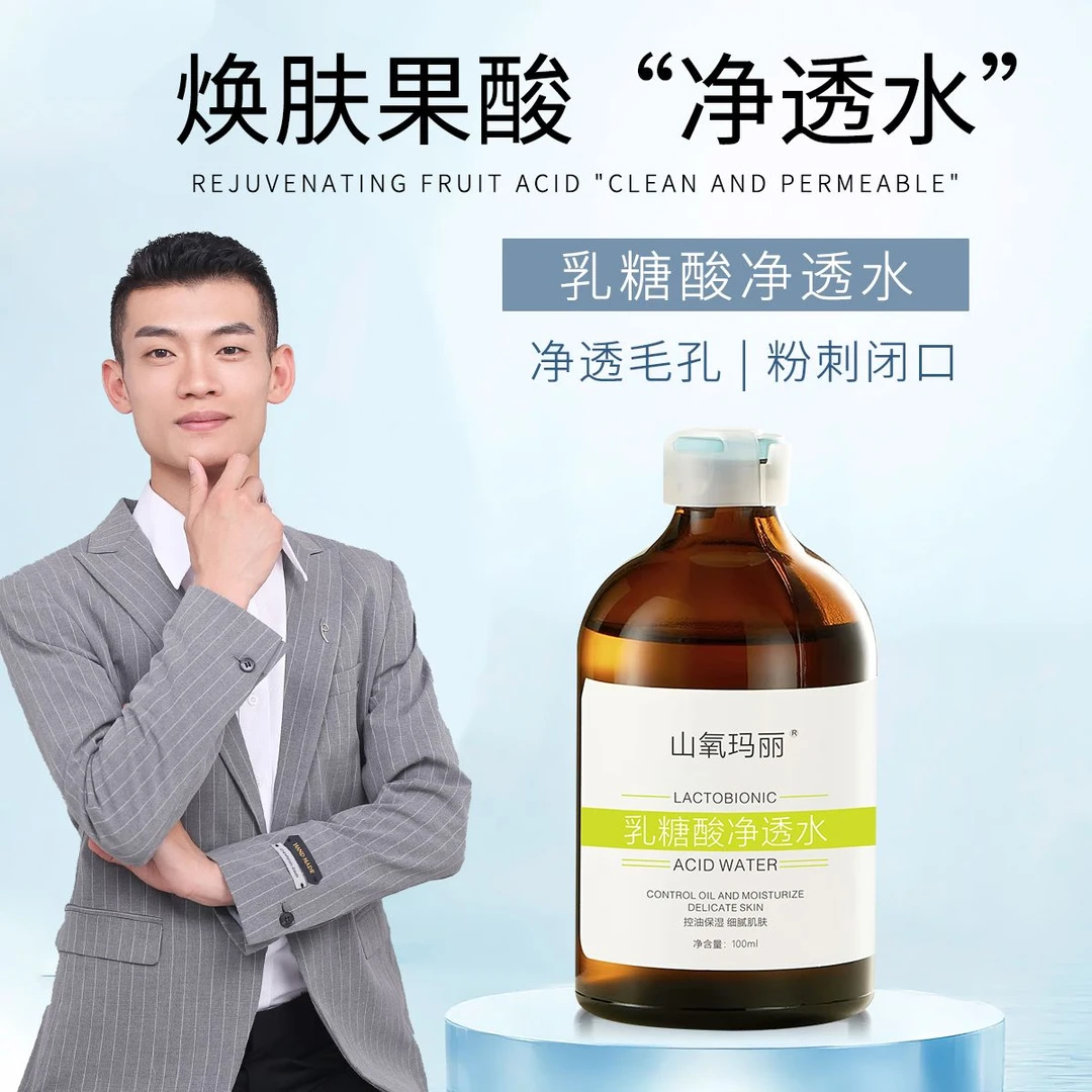 【山氧玛丽】乳糖酸毛孔净透水