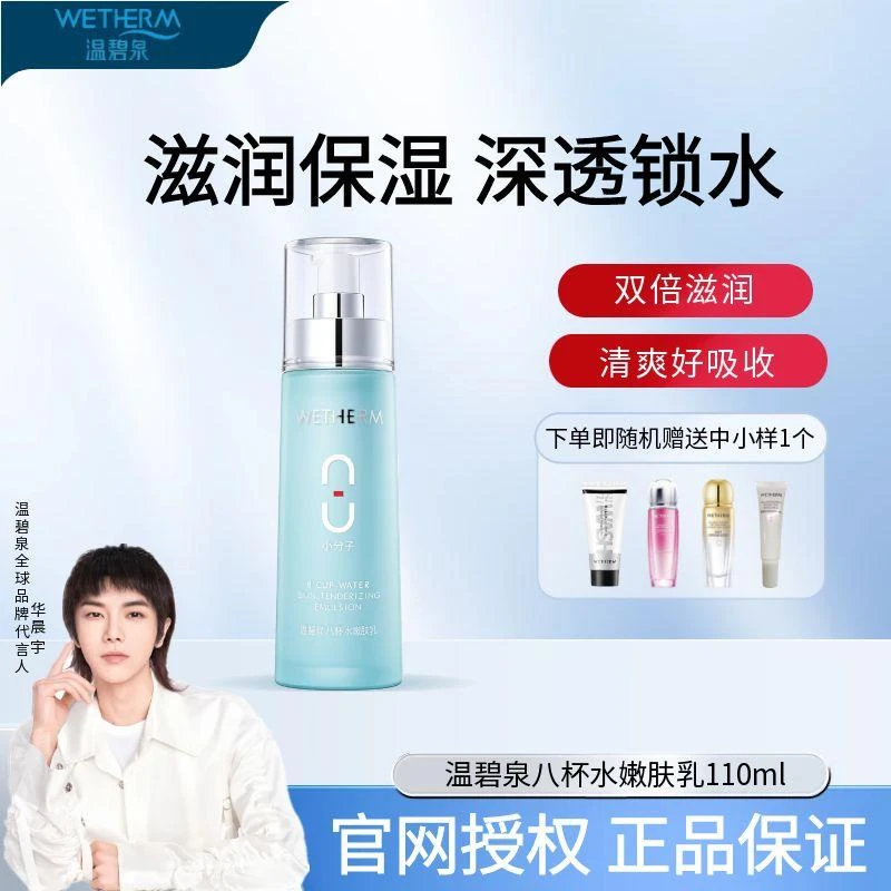 温碧泉正品八杯水嫩肤乳基础补水清新水润保湿乳液