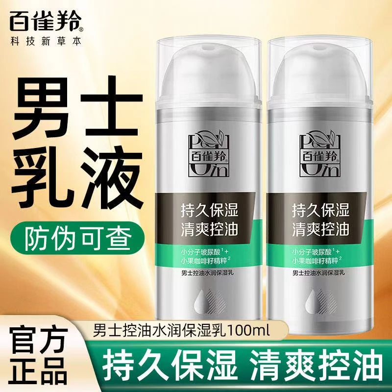 【男士专用】百雀羚男士水润保湿乳面霜控油补水清爽擦脸霜气韵正品