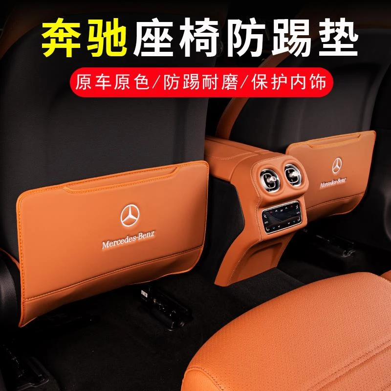 奔驰座椅防踢垫C级A级E级E300L/GLC/GLB/GLE后排防护车内装饰用品