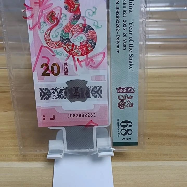 塑料蛇钞号码如图082882262