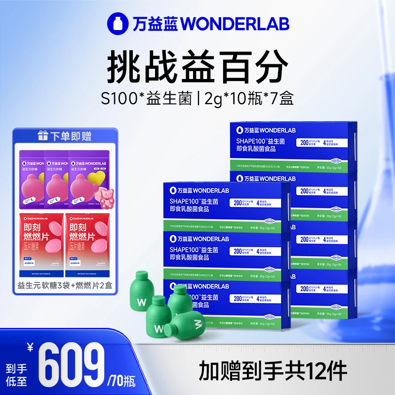 万益蓝Wonderlab静燃素S100小绿瓶血橙益生菌自律常备【达人专属】