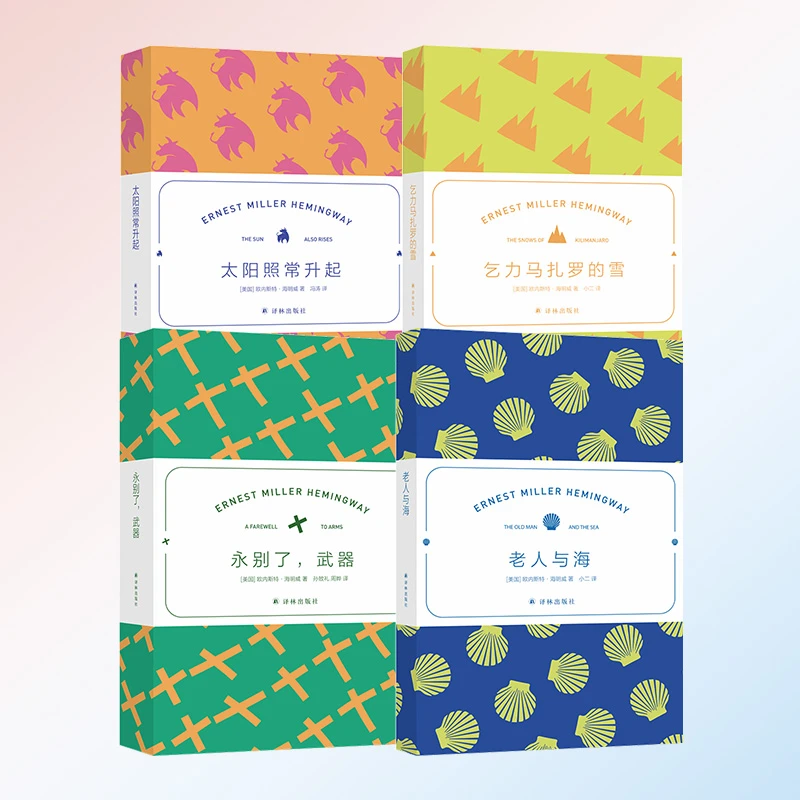 海明威精选集:永别了,武器 老人与海 太阳照常升起乞力马扎罗的雪
