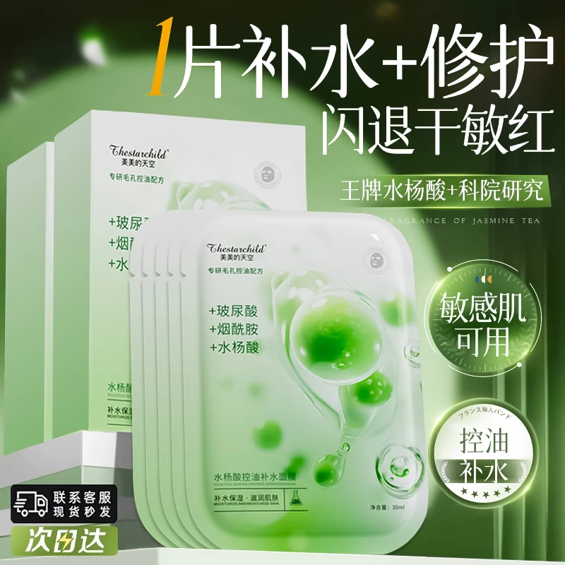 【杨幂推荐】水杨酸补水面膜保湿去黑头粉刺收缩毛孔控油舒缓肌肤