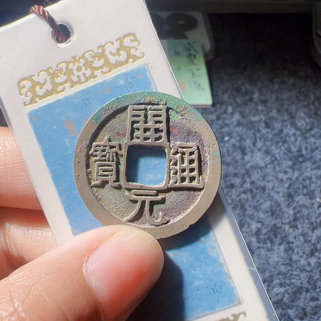 R***y金开元通宝好看的123