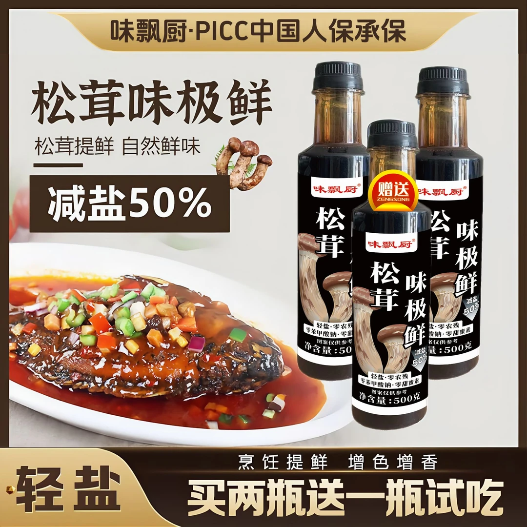 【买二瓶送一瓶试吃】松茸味极鲜减盐凉拌点蘸炒菜调馅烧鱼炖肉500g