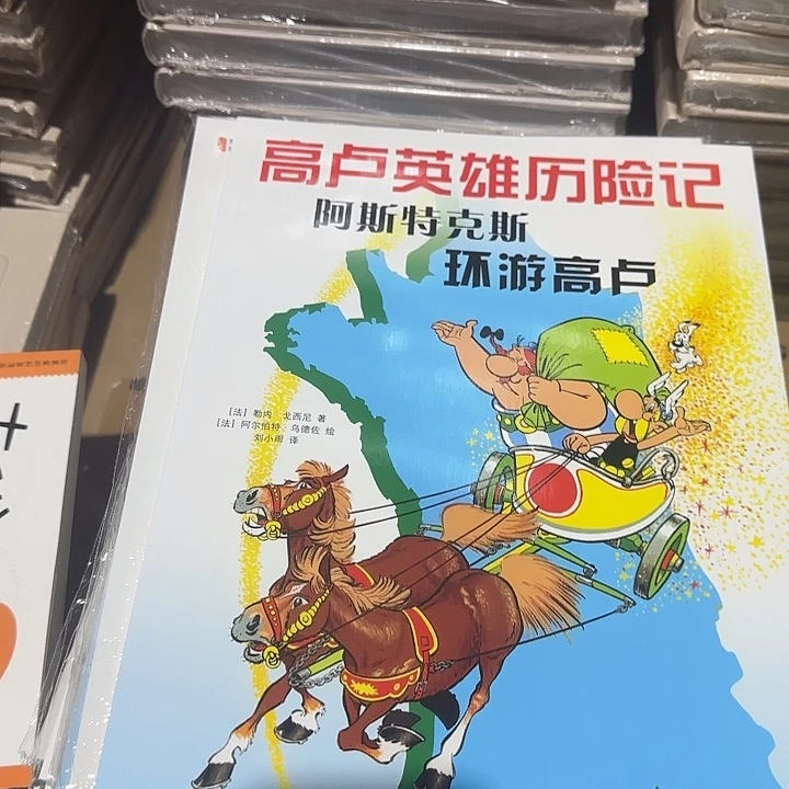 溢价到60多高卢英雄历险记