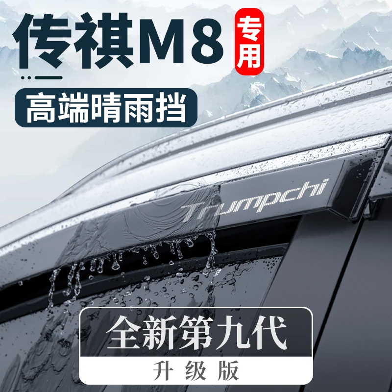 24款广汽传祺M8宗师版新大师改装领袖版传祺挡雨板车窗雨眉晴雨挡