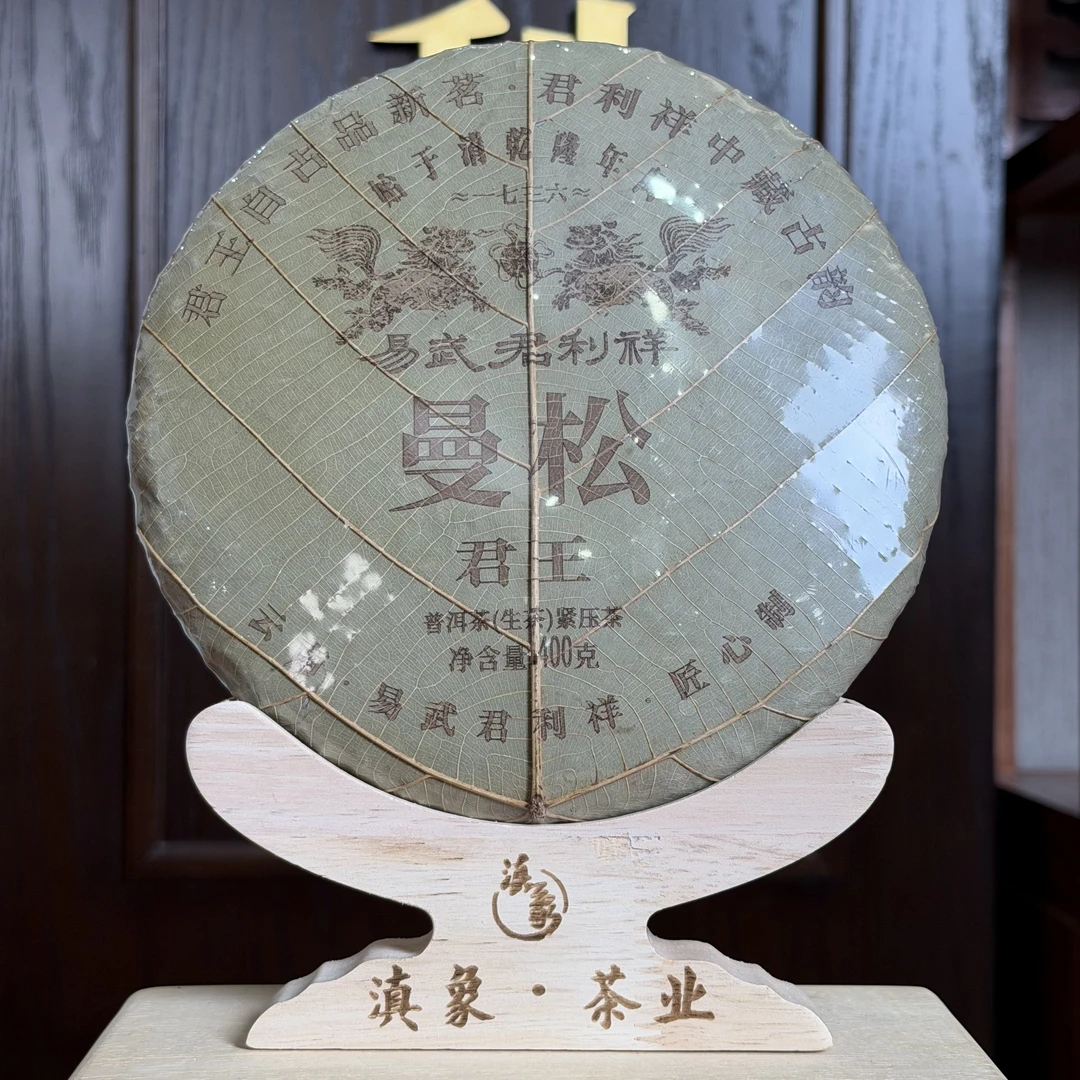 【云南滇象普洱茶】 10月29日   400g/饼 红盖头 ~君王 曼松王子山
