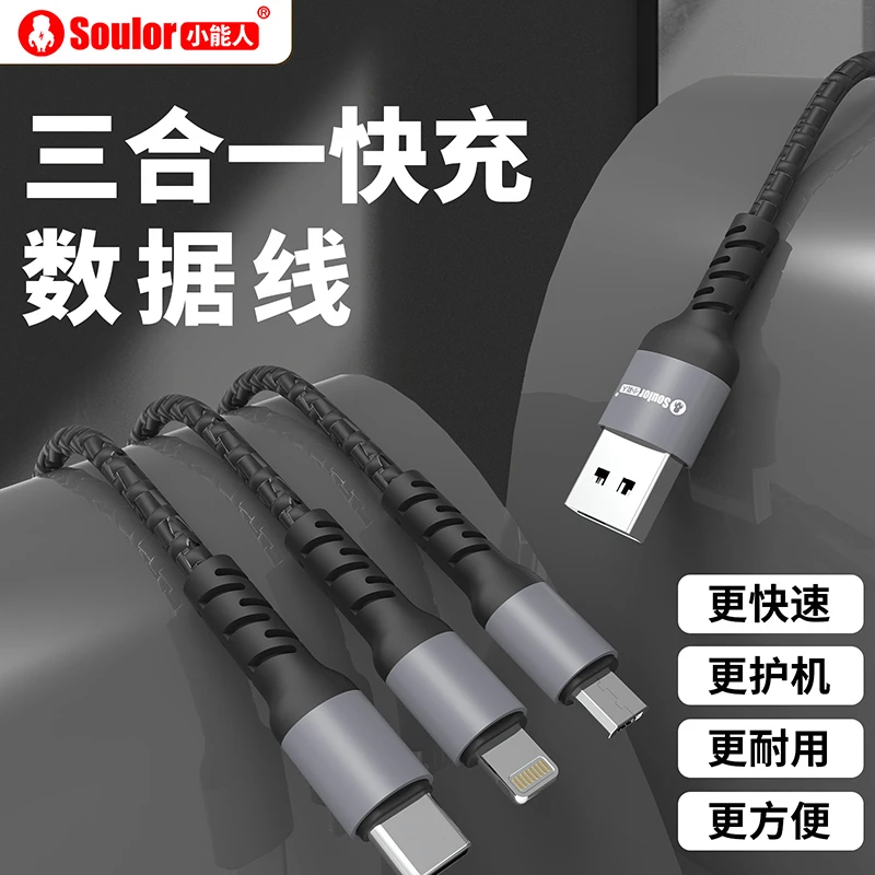 Soulor/小能人数据线三合一充电线器一拖三手机车载多功能编织