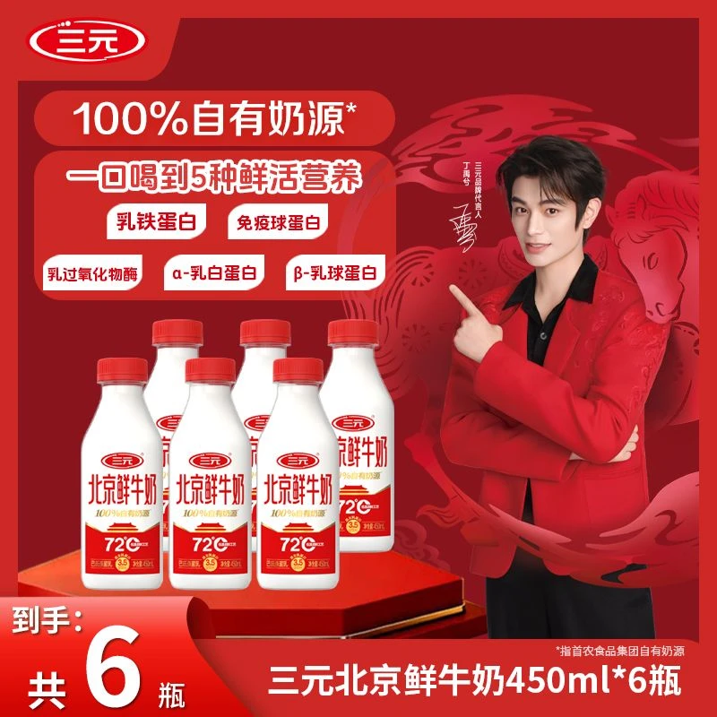 【超值购专享】三元北京鲜牛奶 巴氏杀菌乳 鲜牛奶到手450ml到手6瓶