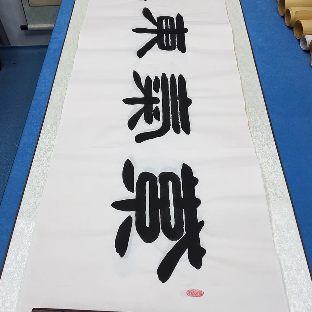 书法纯手写  180✖️48  袁敬春老师