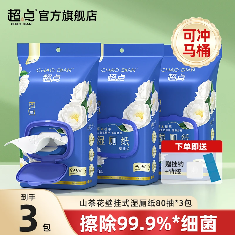 超点【悬挂式】山茶花壁挂湿厕纸80抽湿厕巾家用湿纸巾居家纸巾女性