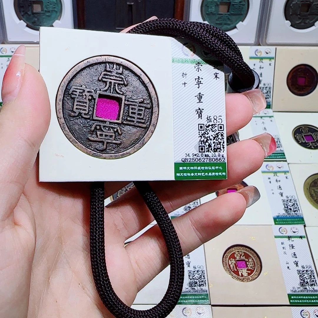 铜古泉收藏 崇宁重宝0662