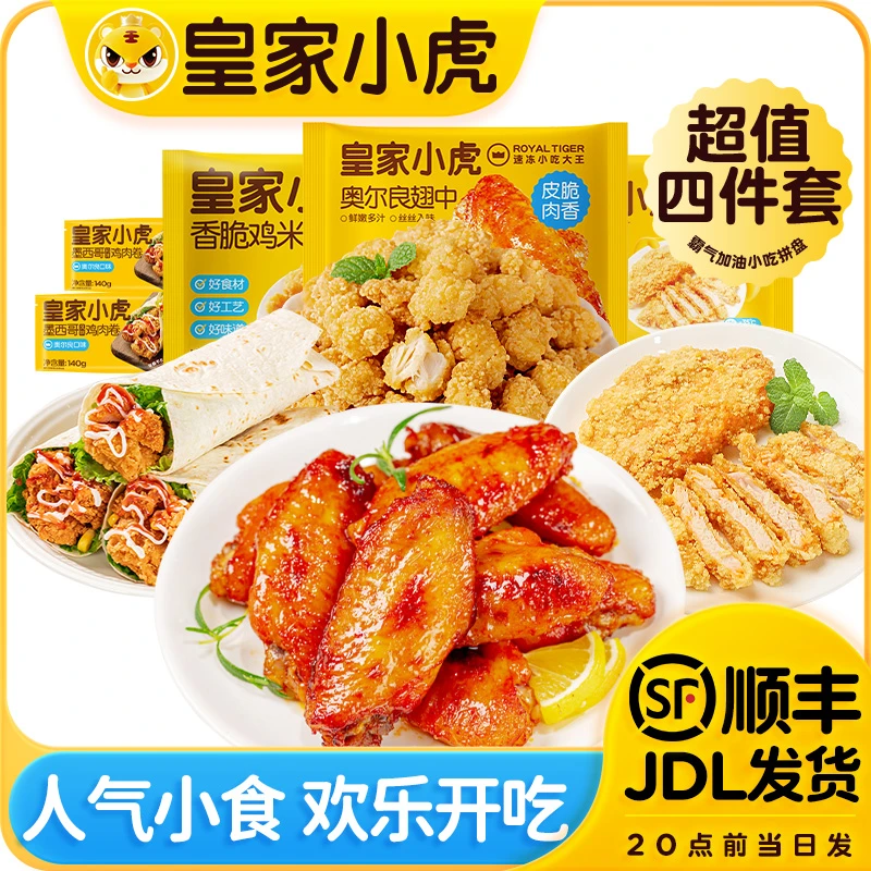 【皇家小虎】小吃拼盘鸡肉卷鸡翅中油炸鸡排鸡米花囤货套餐早餐速食