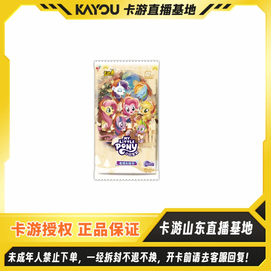 【抓马吃疯了！！！】卡游正版授权【小马宝莉-友谊永恒卡-辉月10弹】