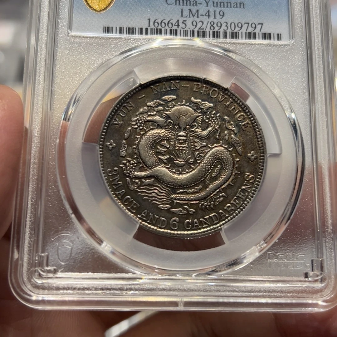 拾***情银PCGSXF92五彩云南老龙半圆银币9797