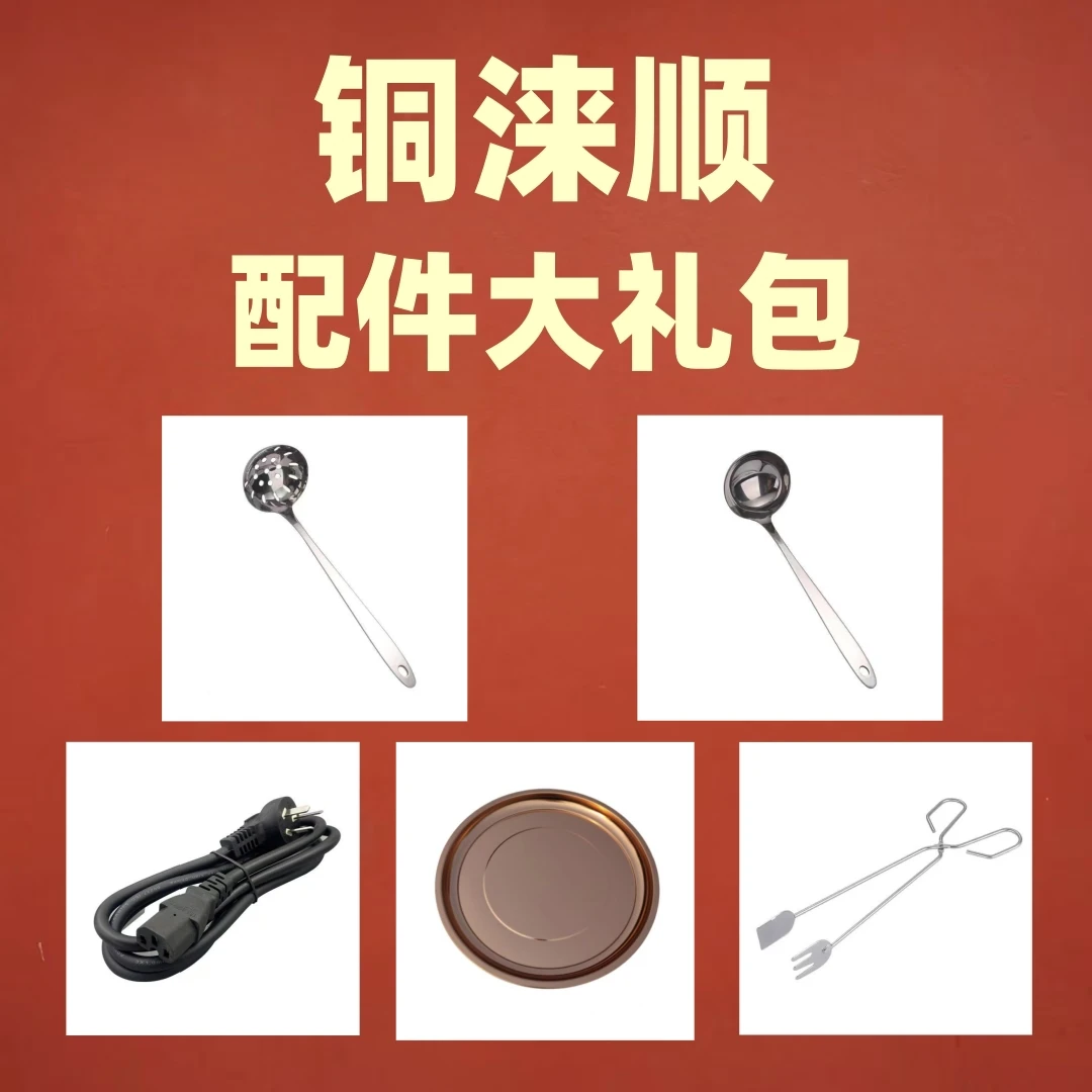 铜涞顺铜火锅配件汤勺漏勺炭夹电源线托盘五件套礼包