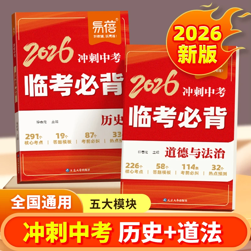 【2026新版】易蓓冲刺中考临考必背初中历史道法答题模板核心考点