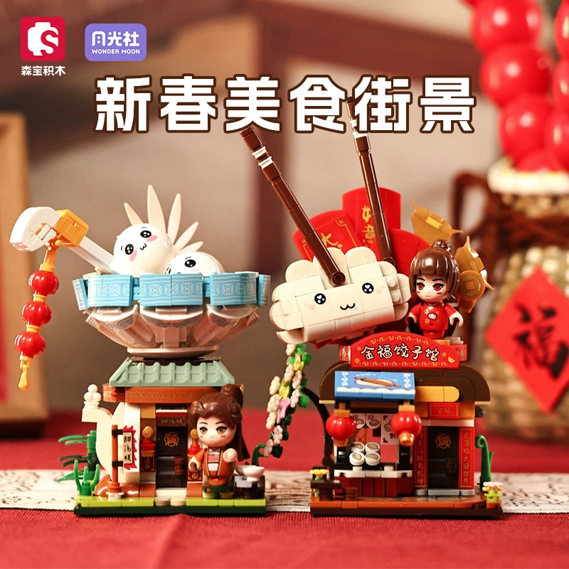 SEMBO森宝积木新春美食街景汤圆元宵饺子馆益智拼搭玩具摆件礼物