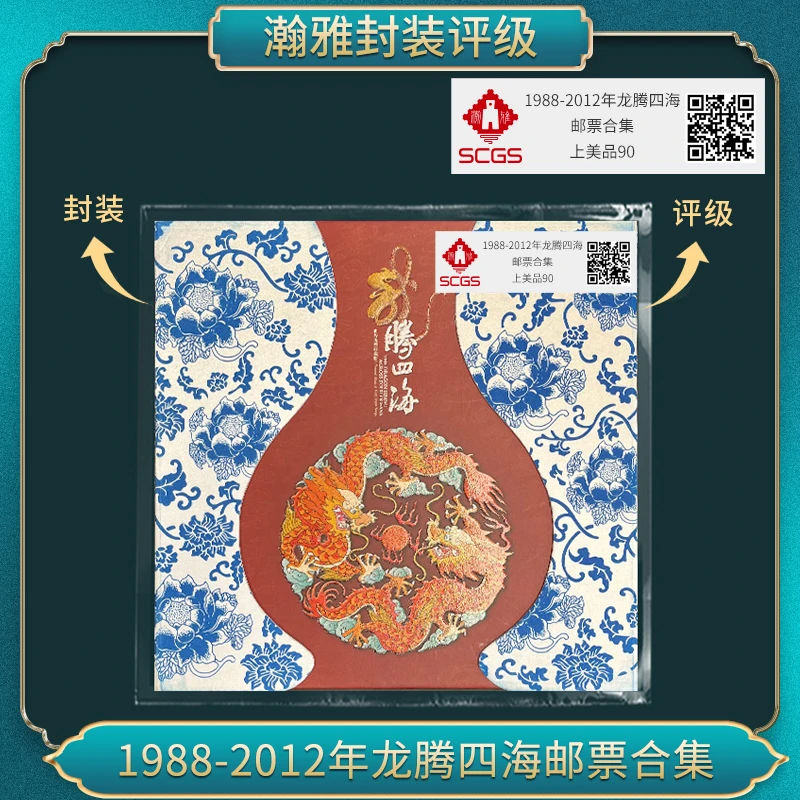 1988-2012年龙腾四海 邮票合集 （龙小版 版式)瀚雅评级上美品90