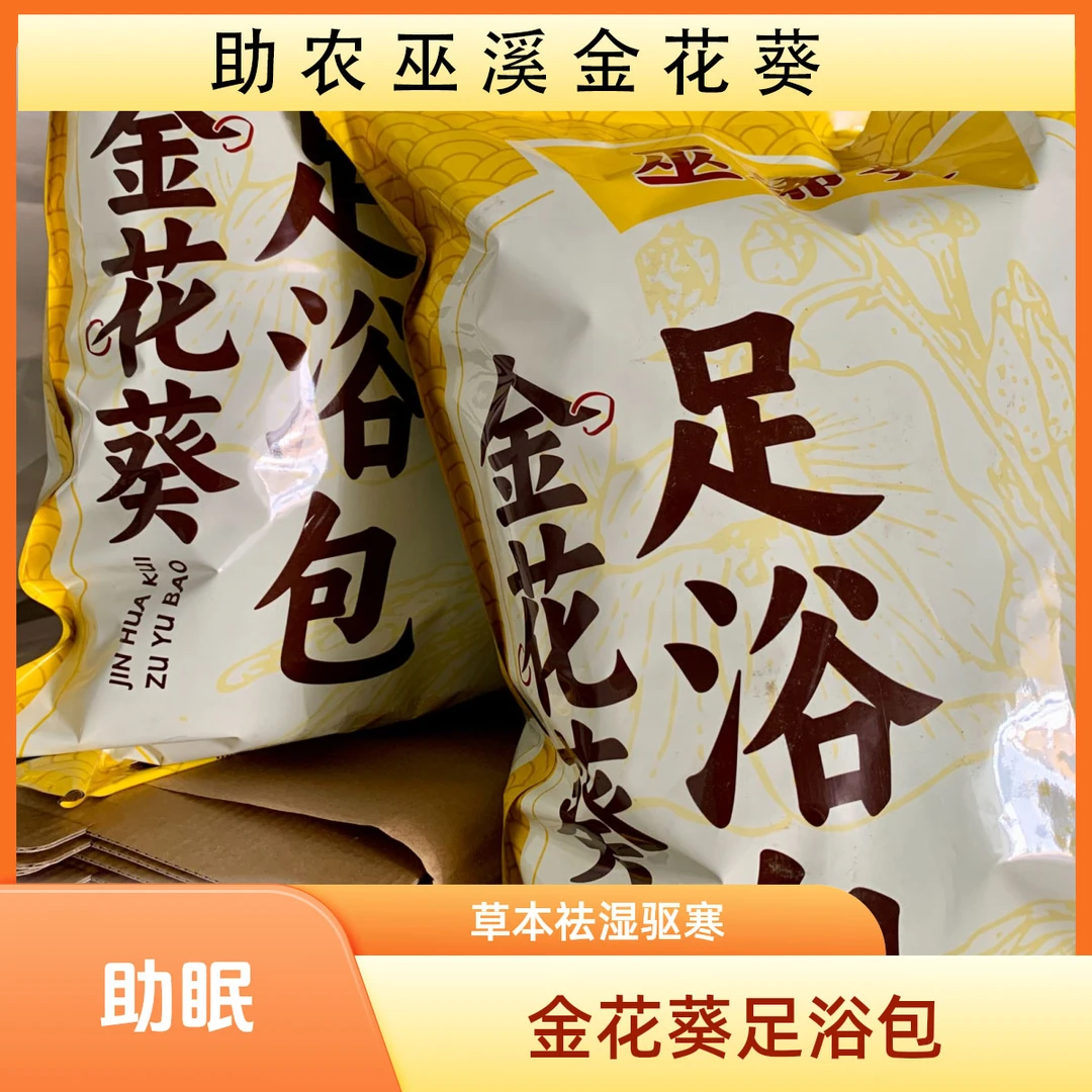 【助农】巫溪金花葵足浴包草本祛湿驱寒助眠足浴包泡脚包
