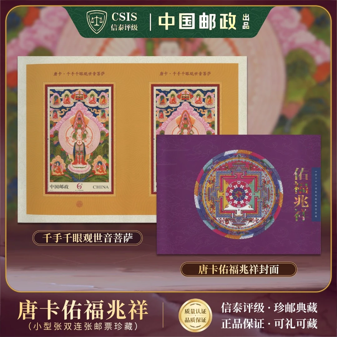 中国邮票 佑福兆祥 唐卡 双连 邮折上美品96分信泰评级