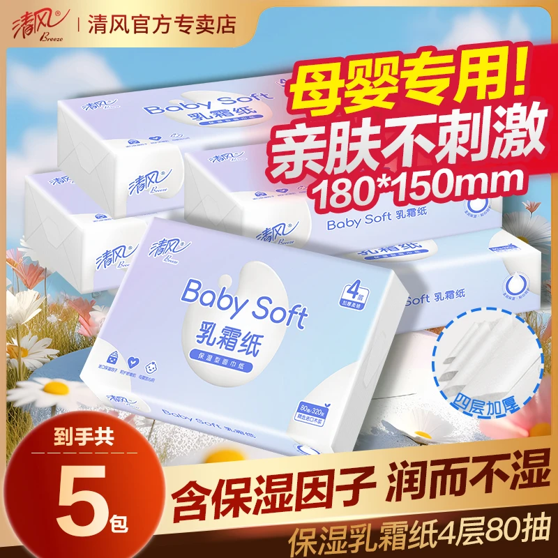 清风清风乳霜纸4层80抽婴幼儿乳霜纸宝宝纸软抽5包原生木浆整箱