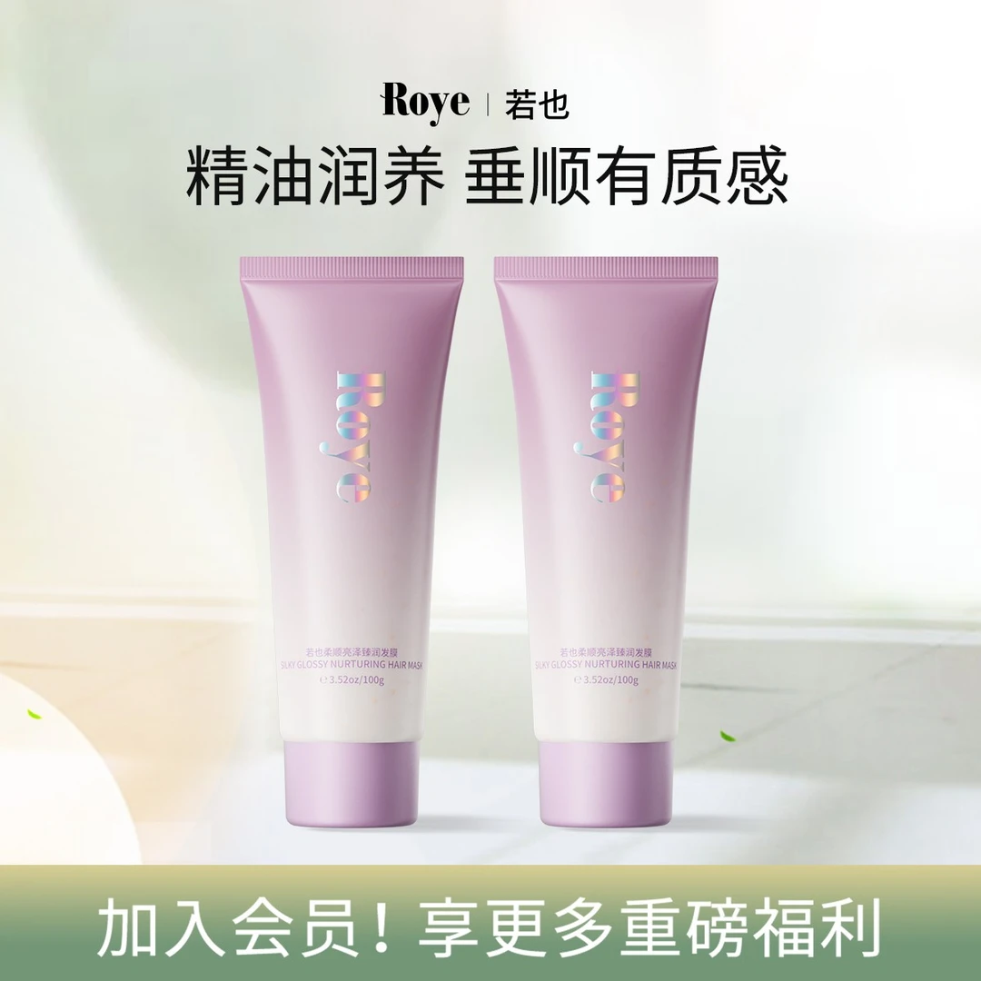 Roye若也柔顺亮泽臻润发膜蓬松修护干枯毛躁发丝