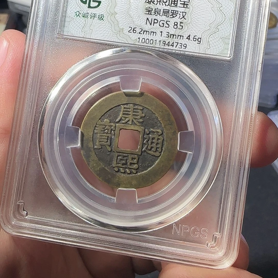 雅***9铜康熙8888888888888