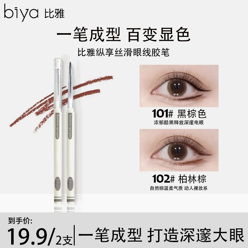 Biya比雅纵享丝滑眼线胶笔防汗持妆不易脱色顺滑眼线笔新手神器女