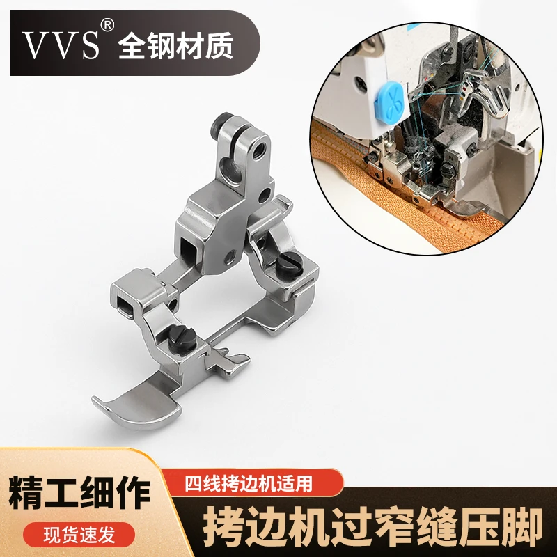 四线拷边机过窄缝压脚单边左右可调节锁边机压脚四线适用缝纫配件