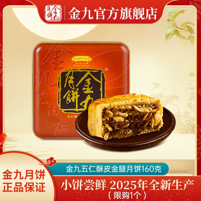 JIN JIU/金九尝鲜装金九五仁酥皮金腿月饼160g/单个装传统广式