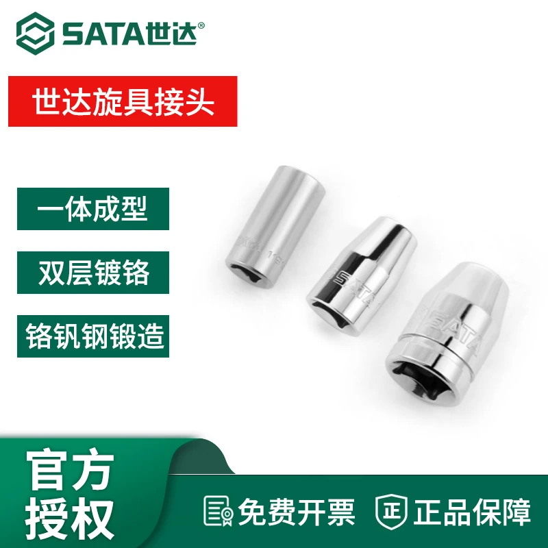 SATA/世达6.3MM系列旋具头接头