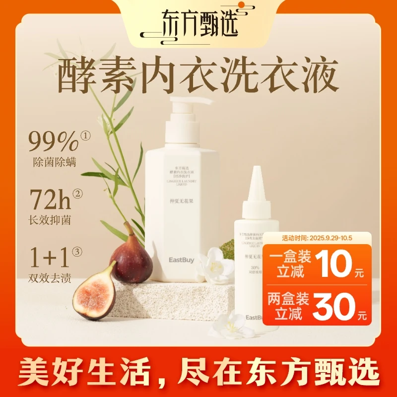 东方甄选酵素内衣洗衣液强效去血渍洁净洗护除菌抑菌除螨去渍浓缩