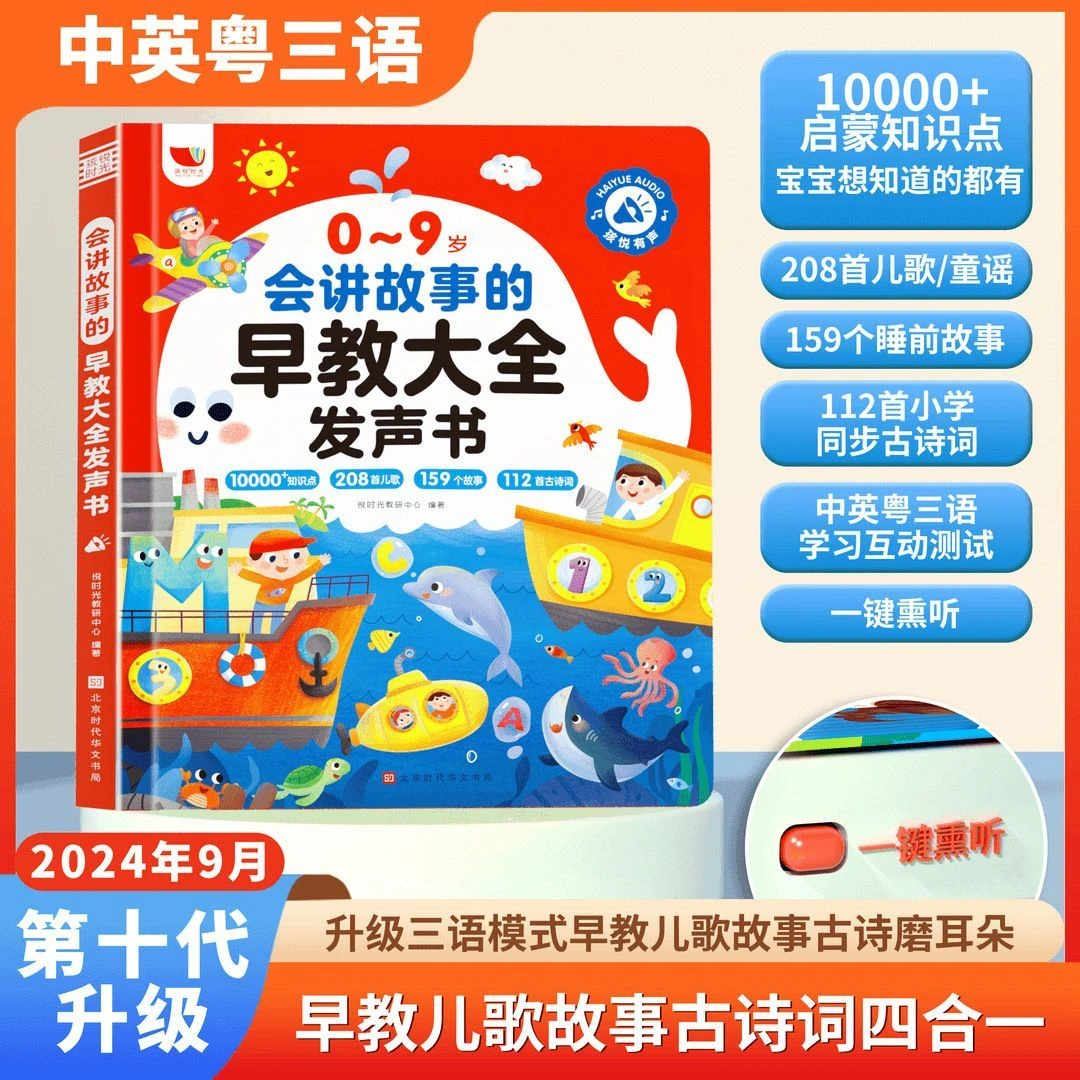 【升级款】0-9岁儿歌_故事早教启蒙会说话的三语益智早教点读书