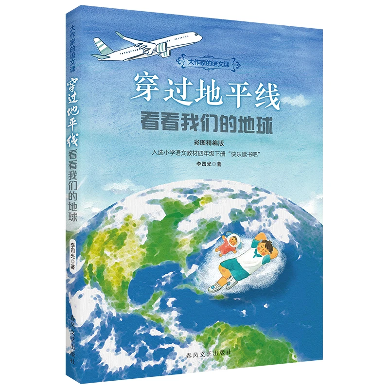 穿过地平线 2025寒假经典阅读标准书目 四年级 课外书阅读打卡
