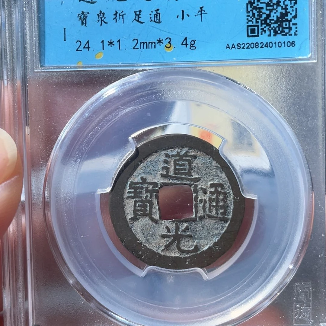铜鼎一文物 道光通宝折足通