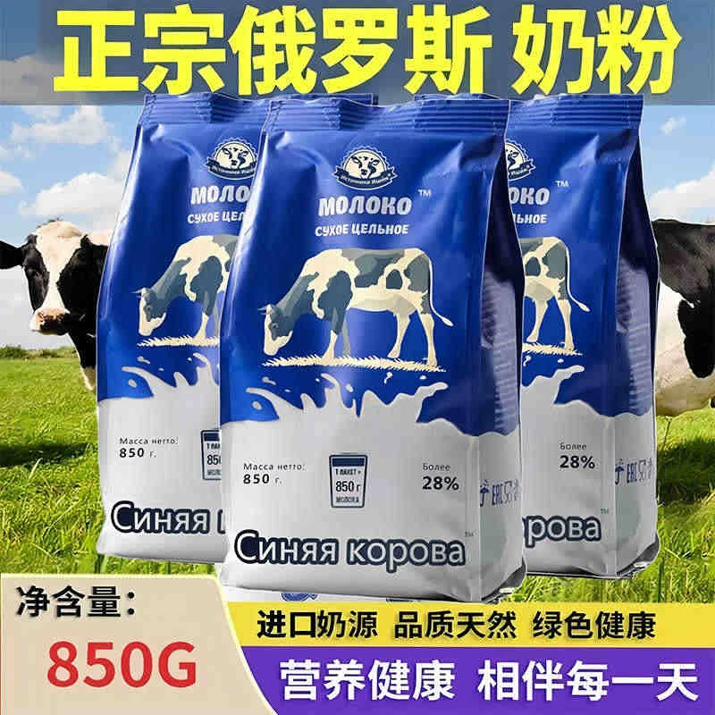 拍一发二白俄罗奶源蓝牛奶粉原装高钙脱脂无蔗糖中老年人正品