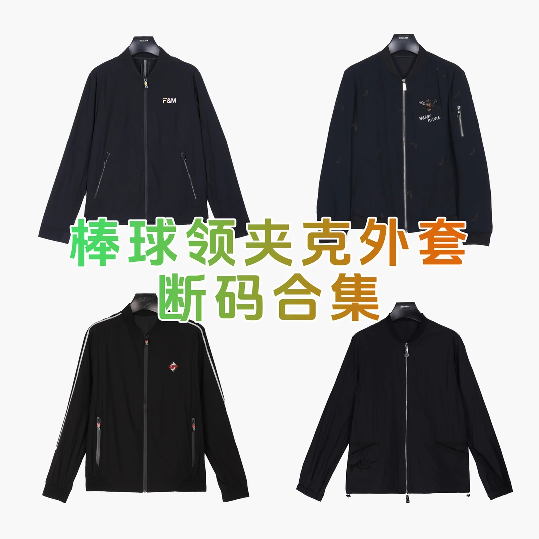 F&M【断码清仓】春秋男款百搭外套 夹克棒球领合集
