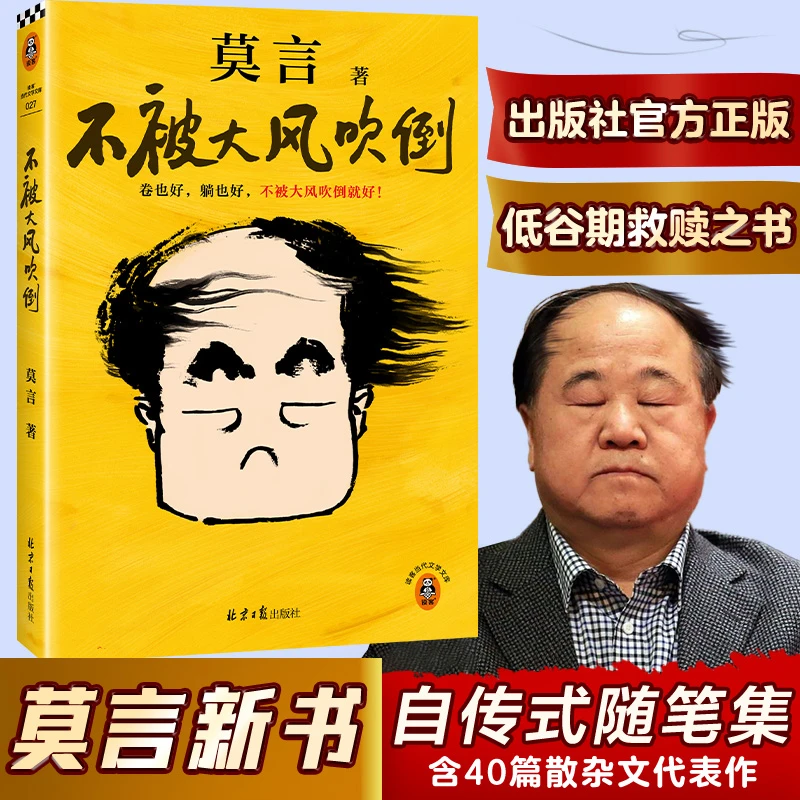 正版不被大风吹倒莫言诺奖得主新书躺也好卷也好不被大风吹倒就好